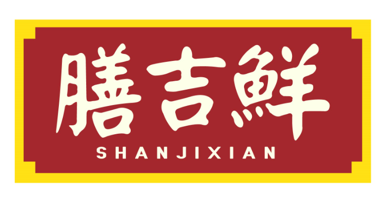 膳吉鲜shanjixian