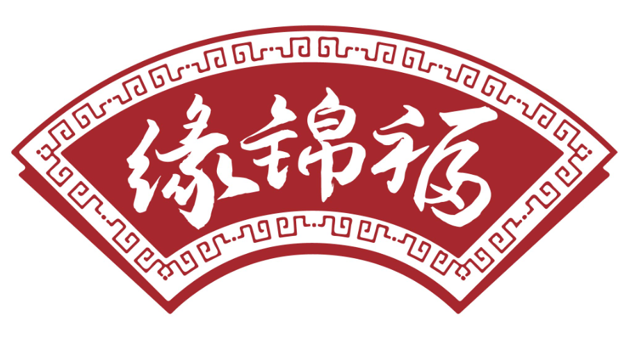 缘锦福