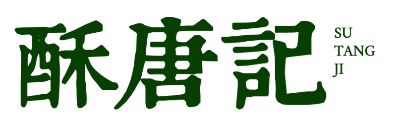 酥唐记sutangji