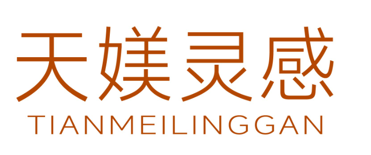 天媄灵感tianmeilinggan
