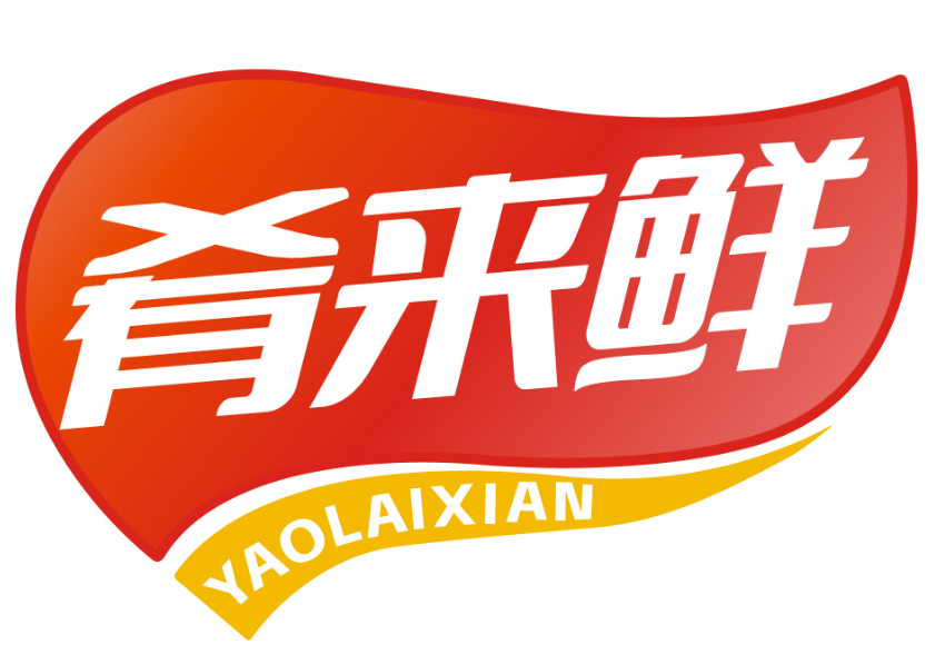 肴来鲜yaolaixian