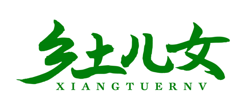 乡土儿女xiangtuernv