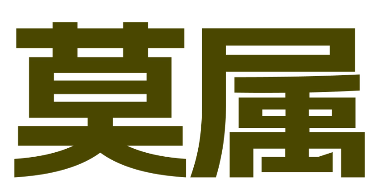 莫属