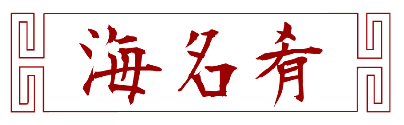 海名肴