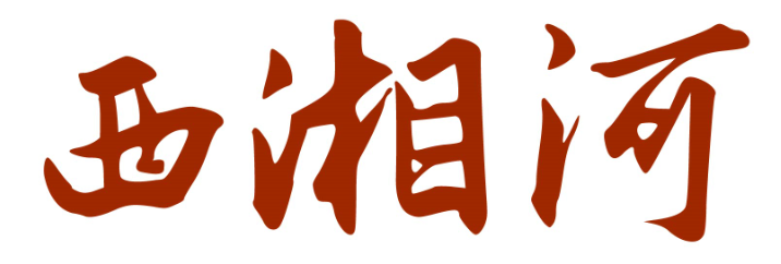 西湘河