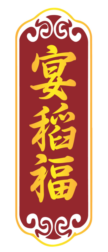 宴稻福