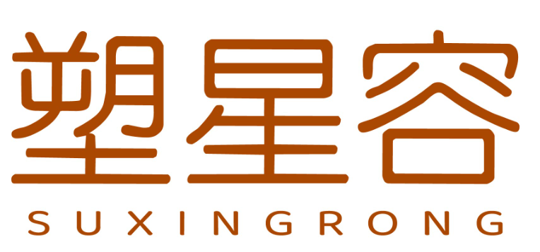 塑星容suxingrong
