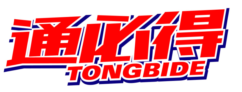 通必得tongbide