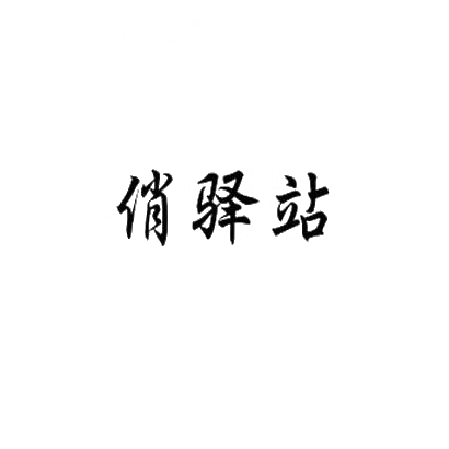 俏驿站