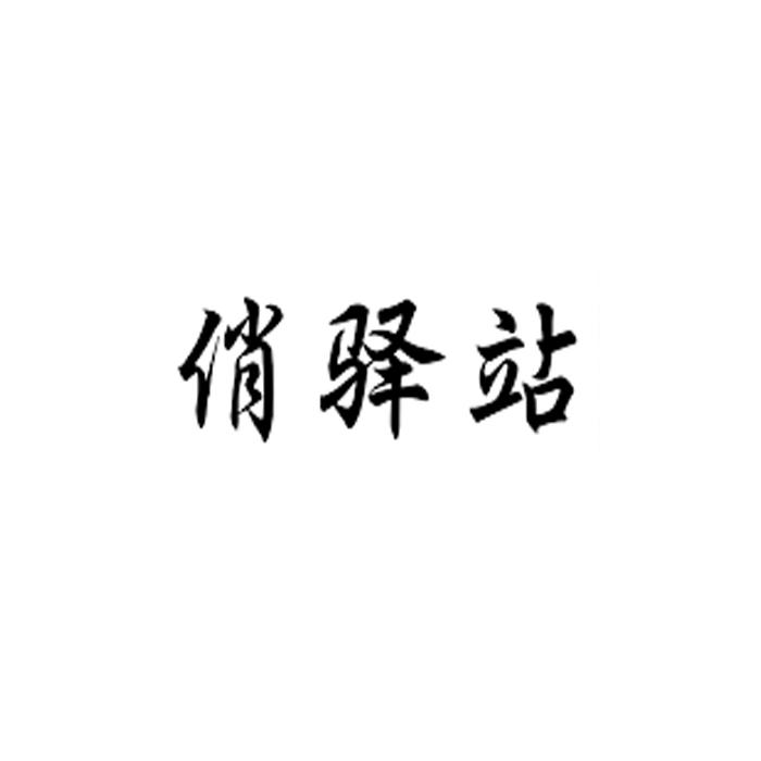 俏驿站
