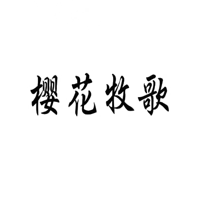 樱花牧歌