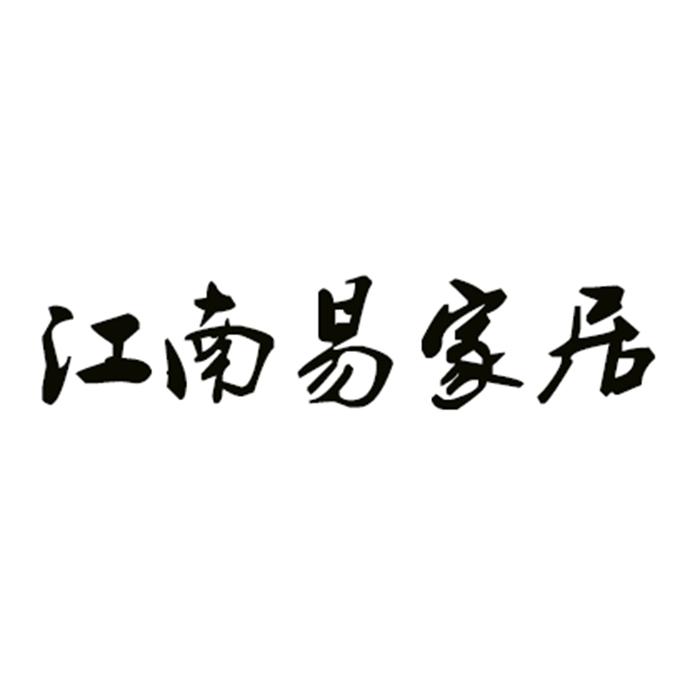 江南易家居