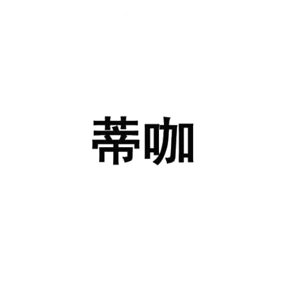 蒂咖