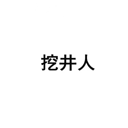 挖井人