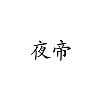 夜帝