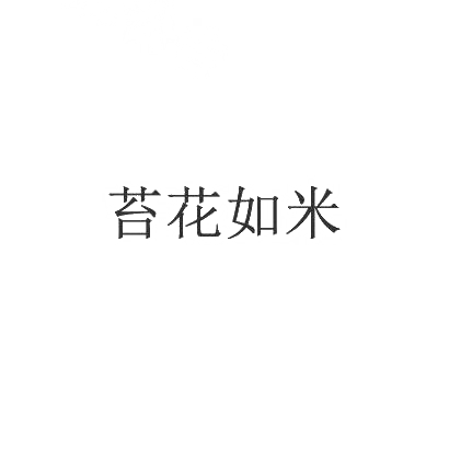 苔花如米