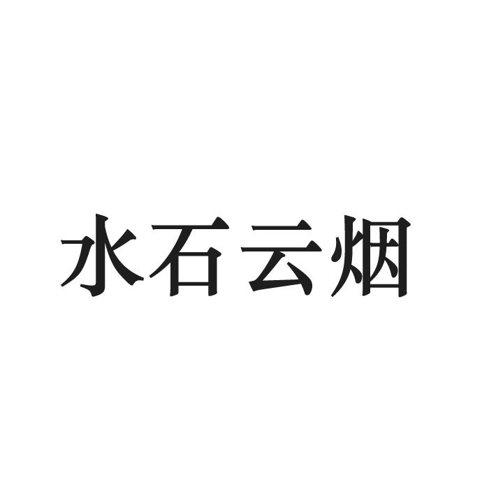 水石云烟