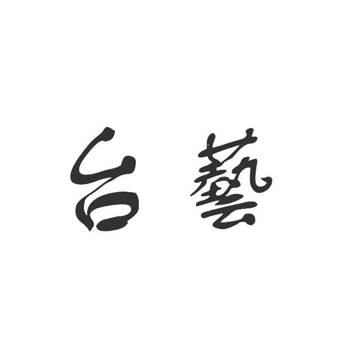 台艺
