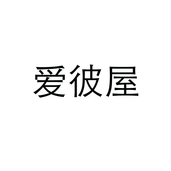爱彼屋