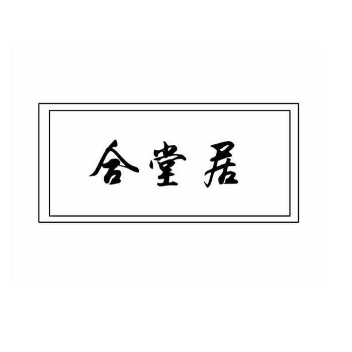 合堂居