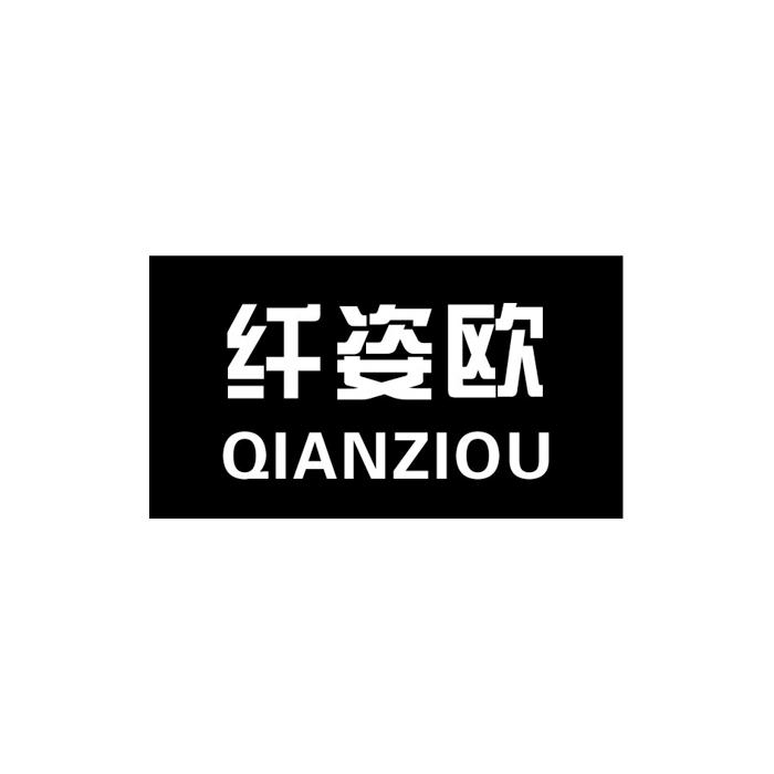纤姿欧