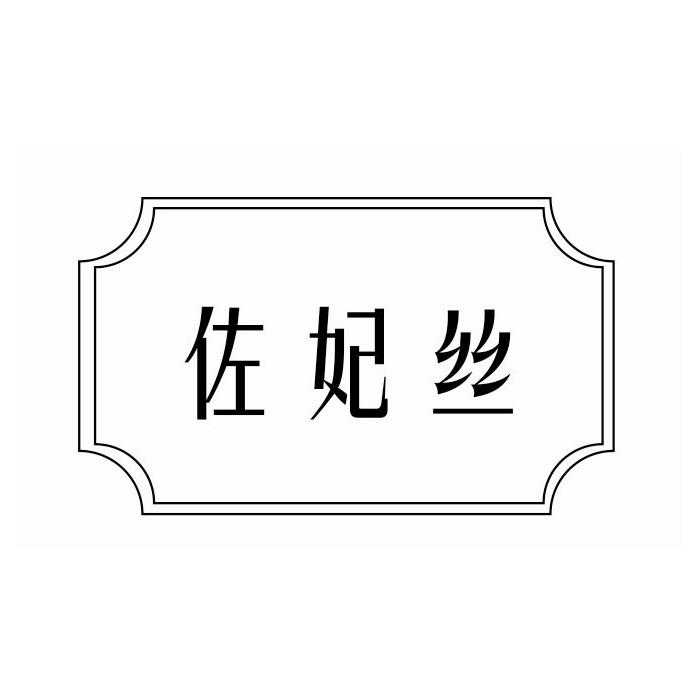 佐妃丝