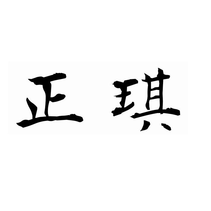 正琪
