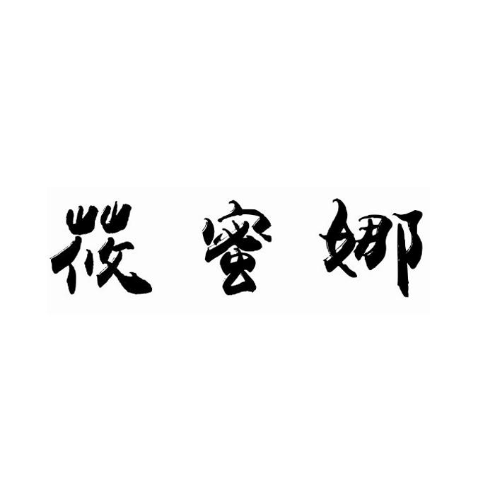 莜蜜娜