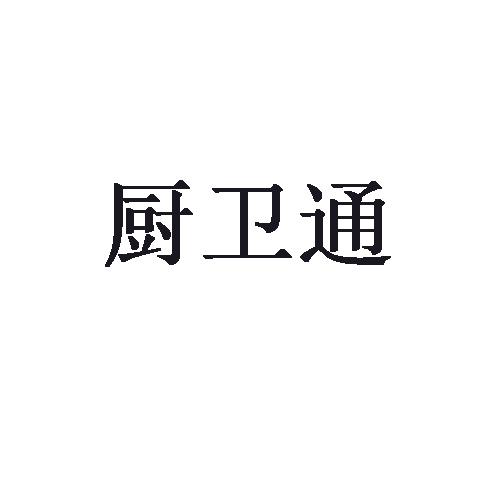 厨卫通