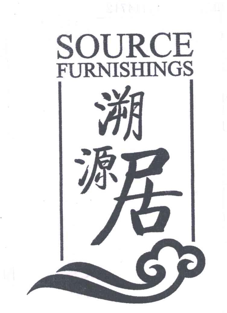 溯源居SOURCE FURNISHINGS