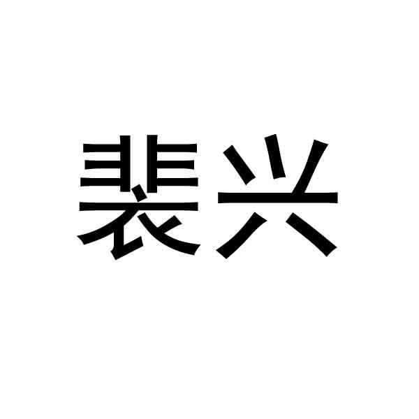裴兴