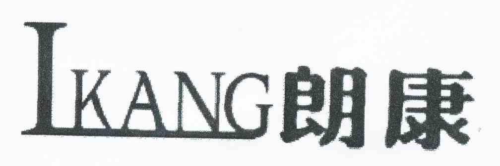 朗康 LKANG