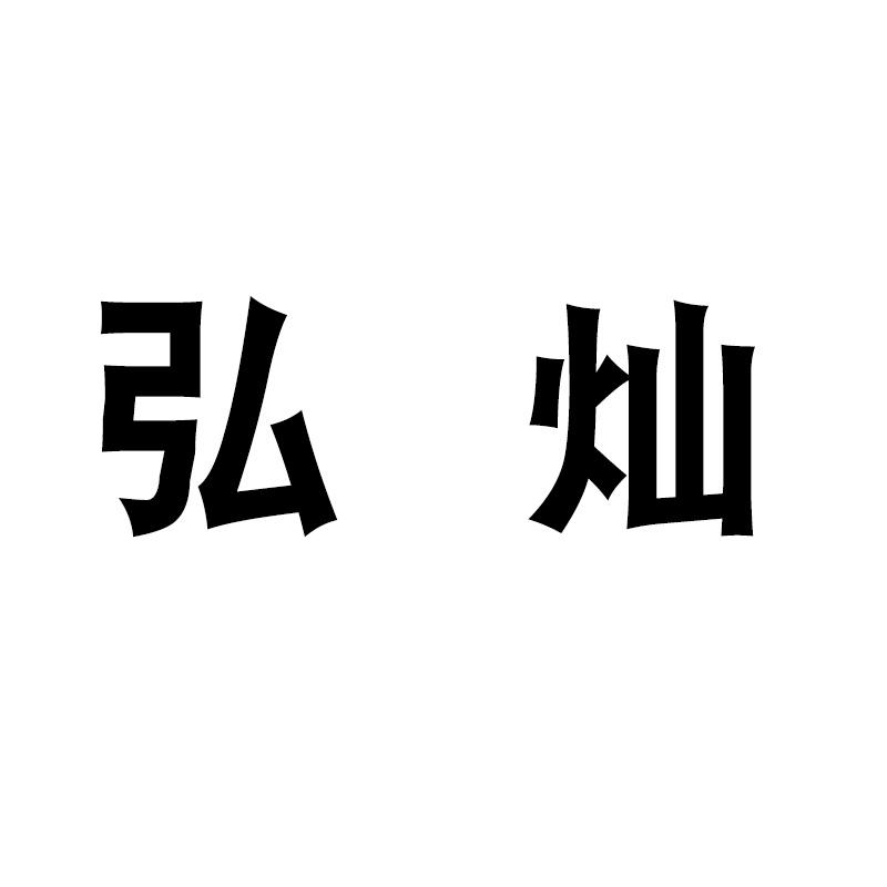 弘灿