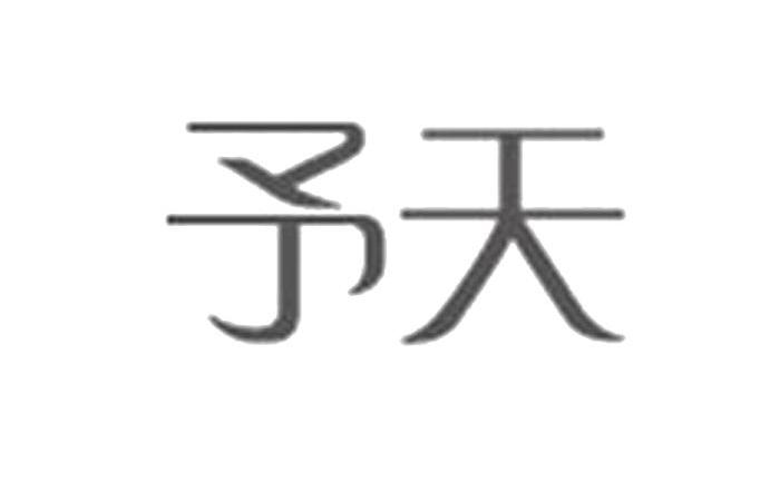 予天