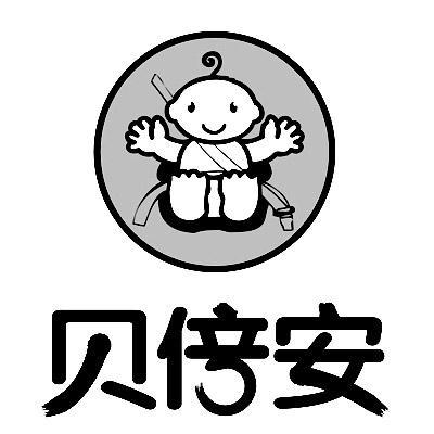贝倍安