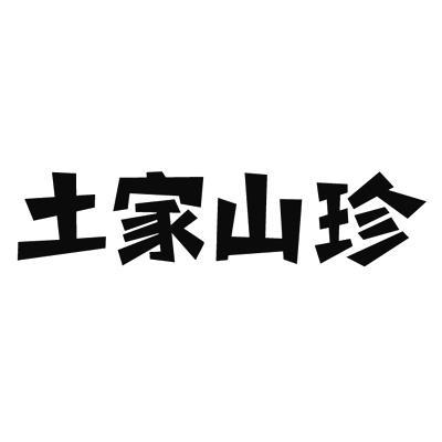 土家山珍