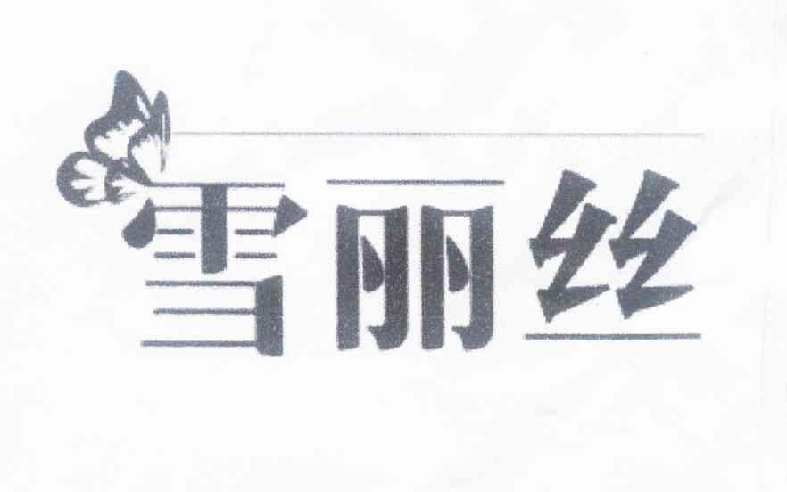 雪丽丝