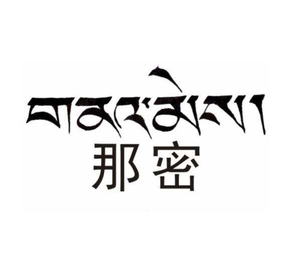那密