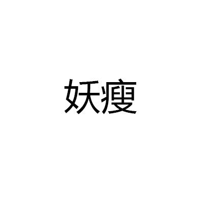 妖瘦