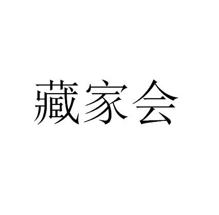 藏家会