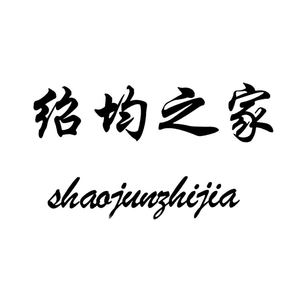 绍均之家shaojunzhijia