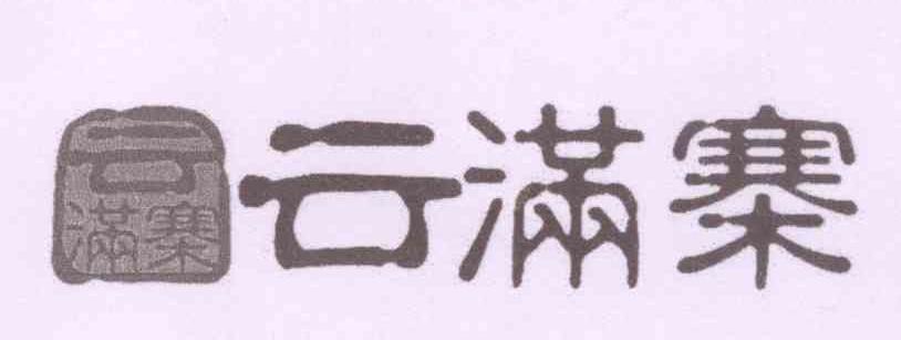 云满寨