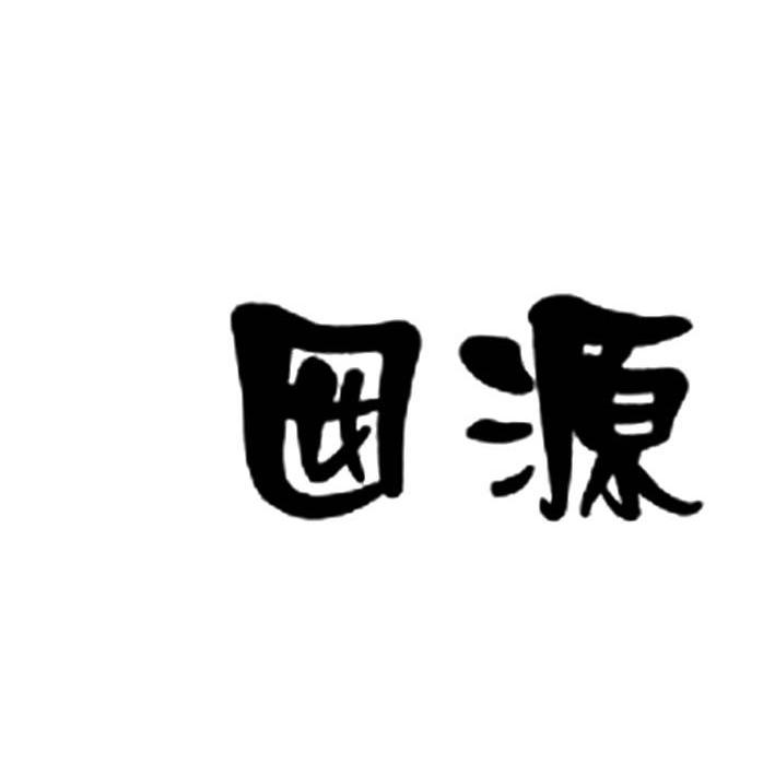 囡源