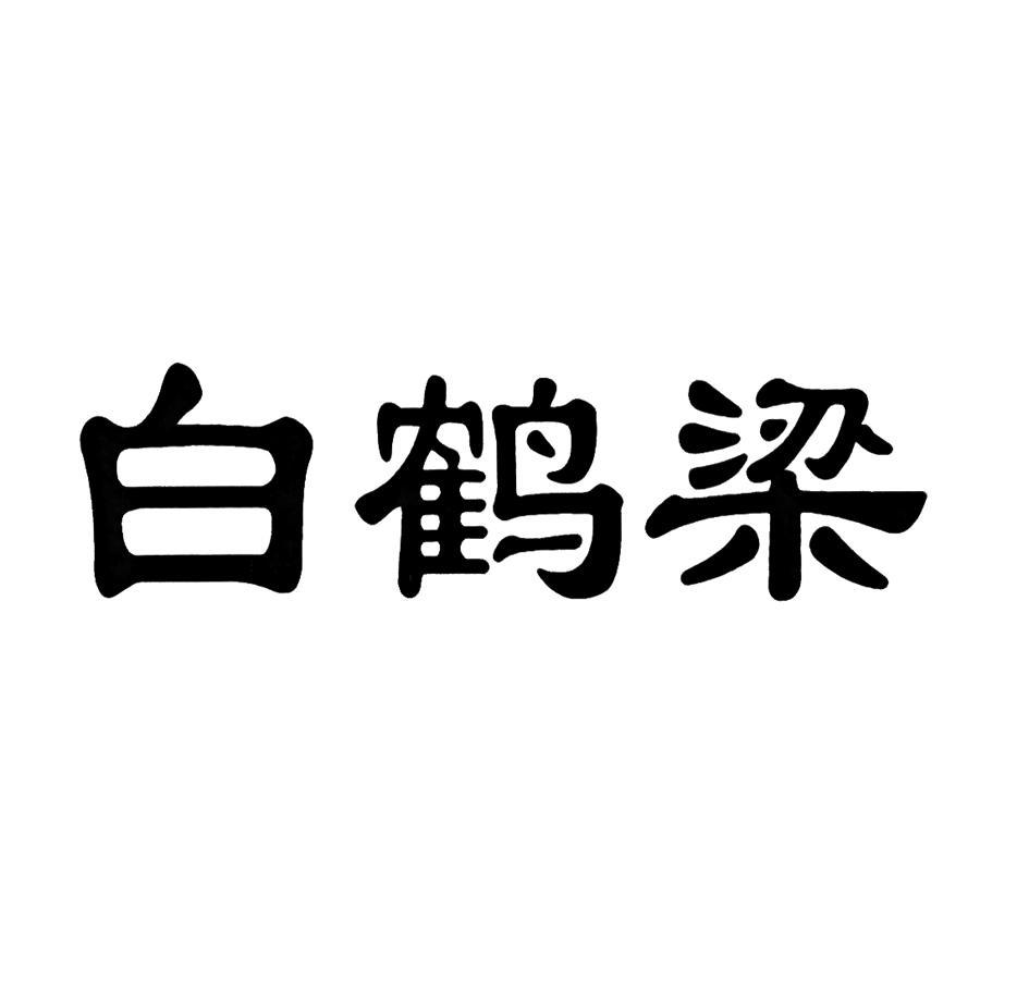 白鹤梁