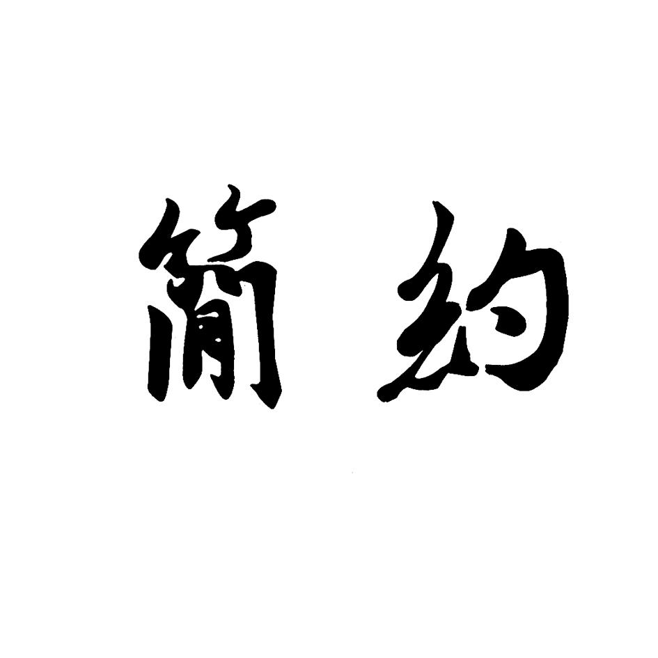简约