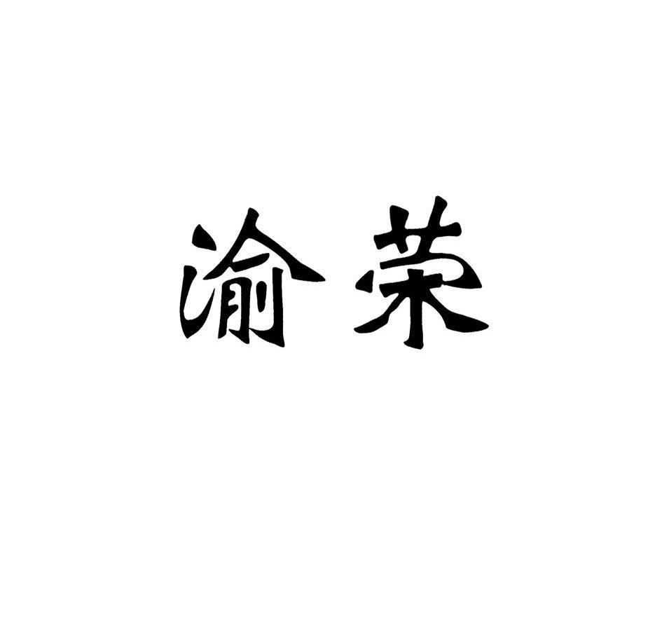 渝荣