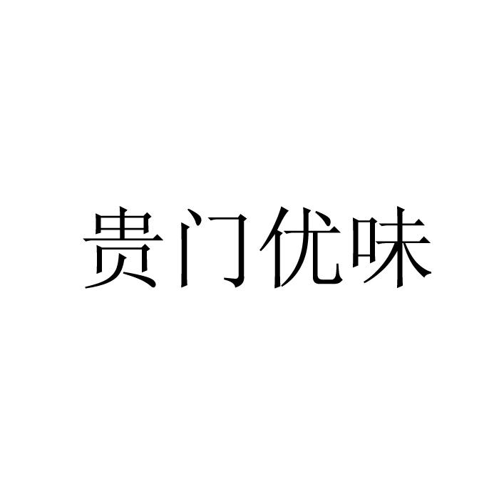 贵门优味