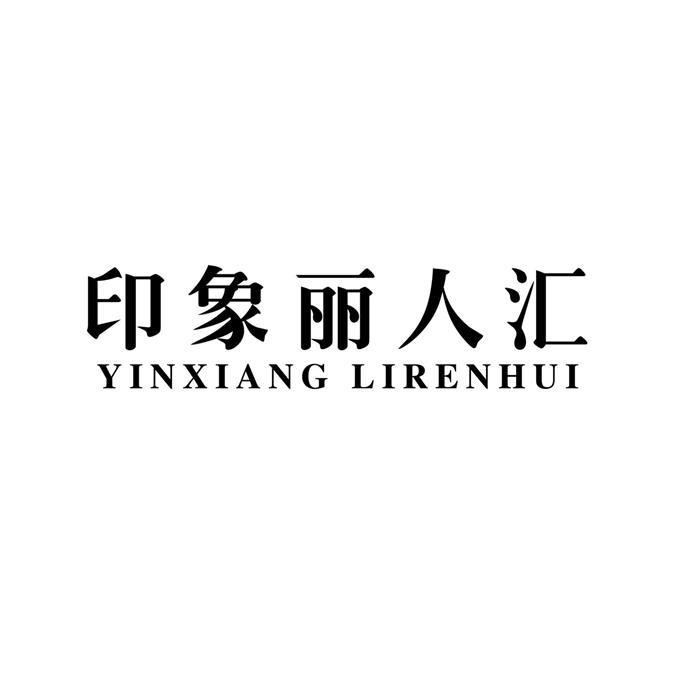 印象丽人汇YINXIANGLIRENHUI