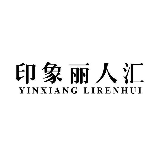 印象丽人汇YINXIANGLIRENHUI