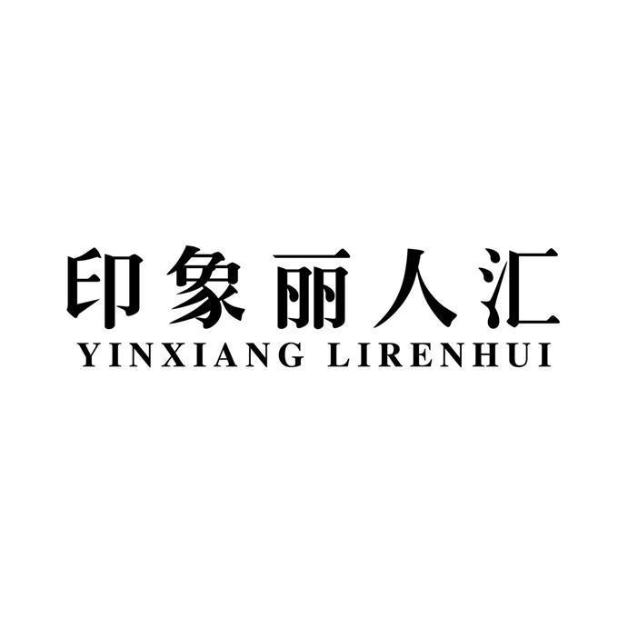 印象丽人汇YINXIANGLIRENHUI